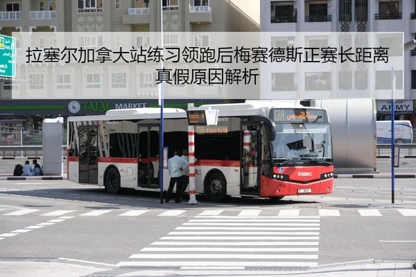 la-sai-er-jia-na-da-zhan-lian-xi-ling-pao-hou-mei-sai-de-si-zheng-sai-zhang-ju-li-zhen-jia-yuan-yin-jie-xi-2-650.jpg