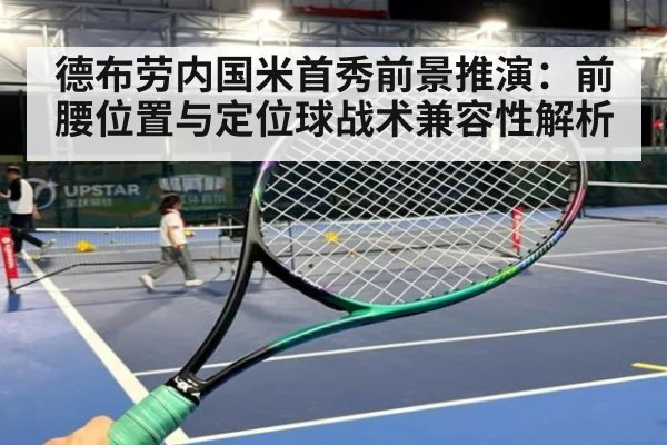 德布劳内国米首秀前景推演：前腰位置与定位球战术兼容性解析