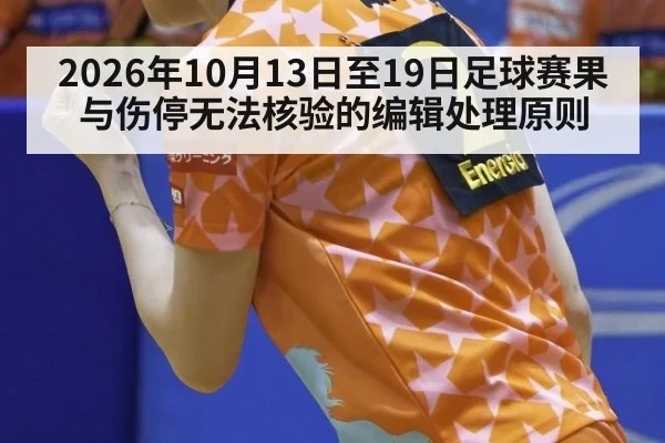 2026年10月13日至19日足球赛果与伤停无法核验的编辑处理原则